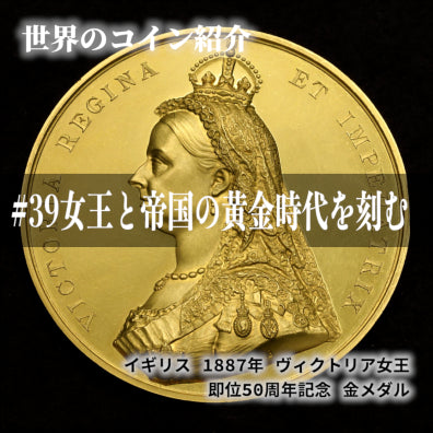 世界のコインご紹介#39 「*お譲り済*女王と帝国の黄金時代を刻む、1887年ヴィクトリア女王即位50周年記念金メダルの魅力」